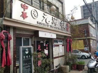 元海楼