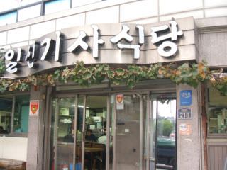 イルシン運転手食堂