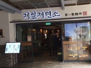 第一製麺所 ソウル駅舎店