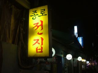 鍾路チョンチッ