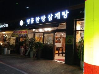 名品韓方参鶏湯 本店