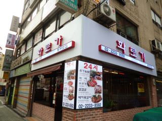 火炉家 東廟本店