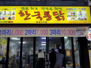 新韓国トンタッ 鐘路５街店