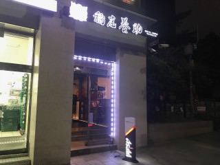 稲庭養助 ソウル市庁店