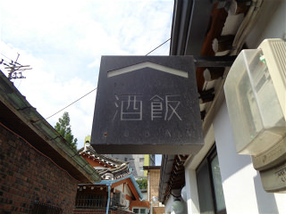 酒飯