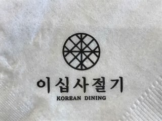 二十四節気 新沙店