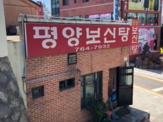 平壌ポシンタン