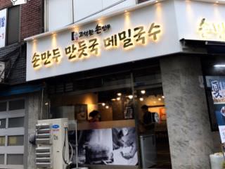 コ・ソクファン マンドゥチョンゴル 三仙橋店