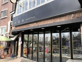 笑舌屋 梨泰院本店