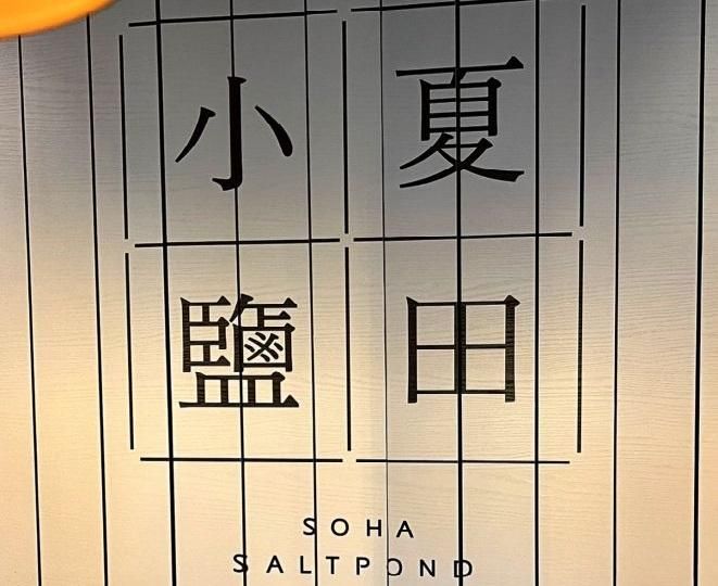 小夏塩田 益善店