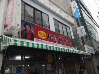 ミプンヘジャングッ 本店