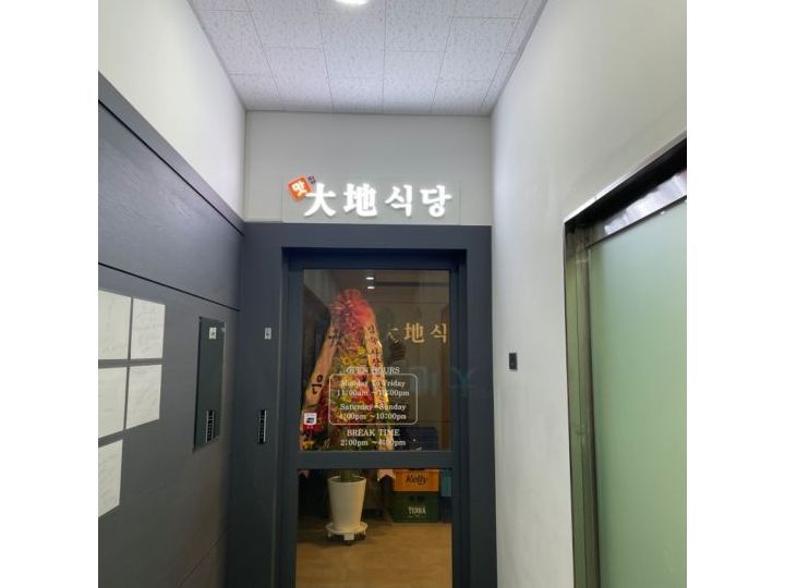 大地食堂