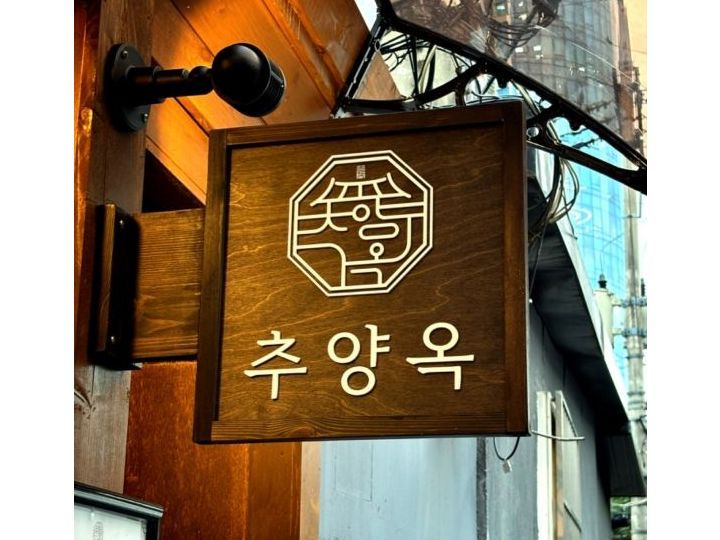 チュヤンオッ ソウル駅本店
