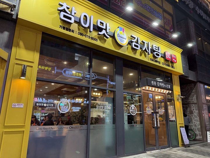 チャミマッカムジャタン 麻谷ナル駅店