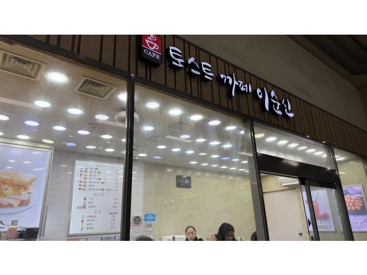 トーストカフェ李舜臣 東大邱駅店