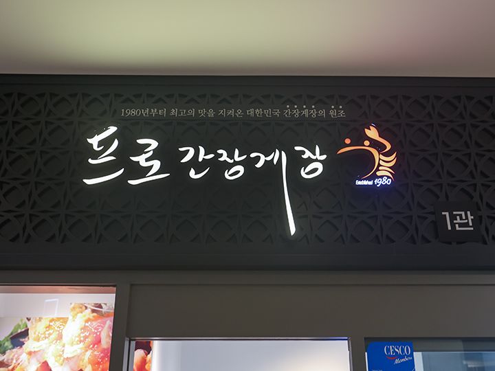 プロカンジャンケジャン 仁川パラダイスシティ店