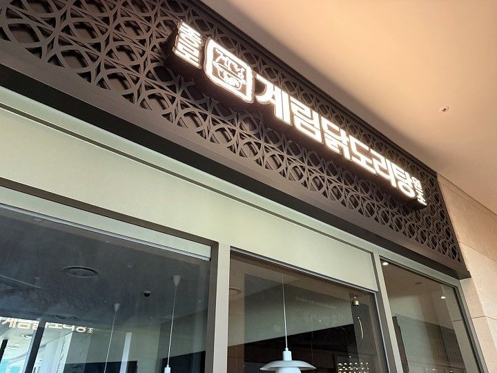 東大門タッカンマリ＆鶏林タットリタン