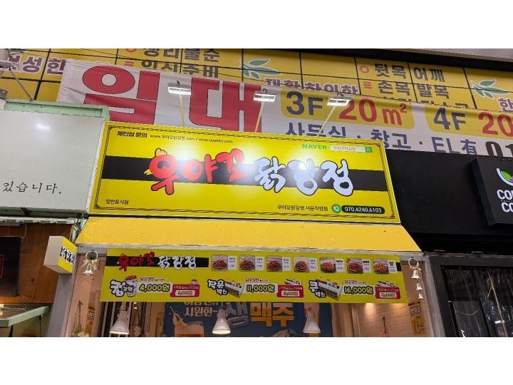ウヤコタッカンジョン 西門直営店