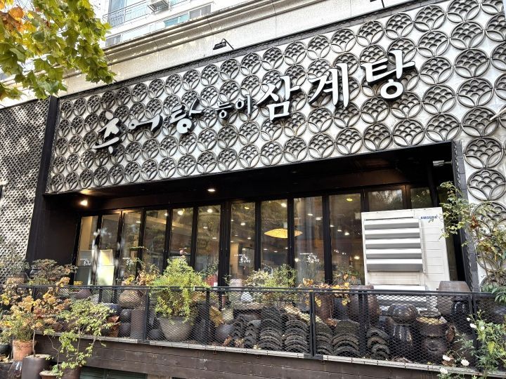 キム・ミジョン南原チュオタン参鶏湯