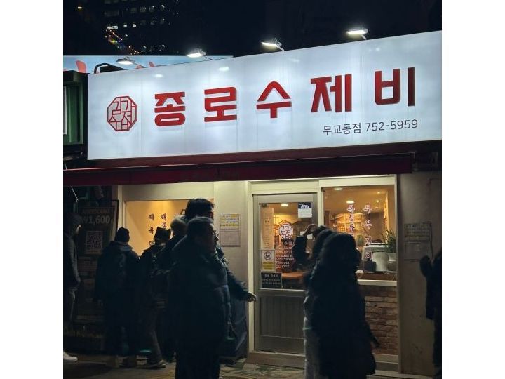 鐘路スジェビ 武橋洞店