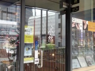 小然