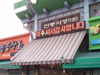 原州中央市民伝統市場