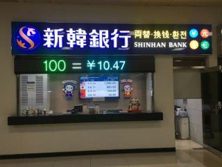 新韓銀行 金浦空港国際線支店