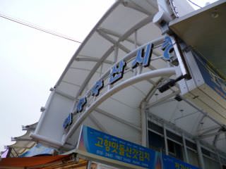 麗水水産市場