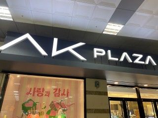 AK PLAZA 平沢店