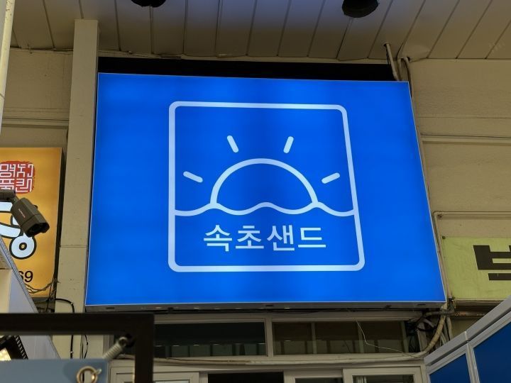 束草サンド