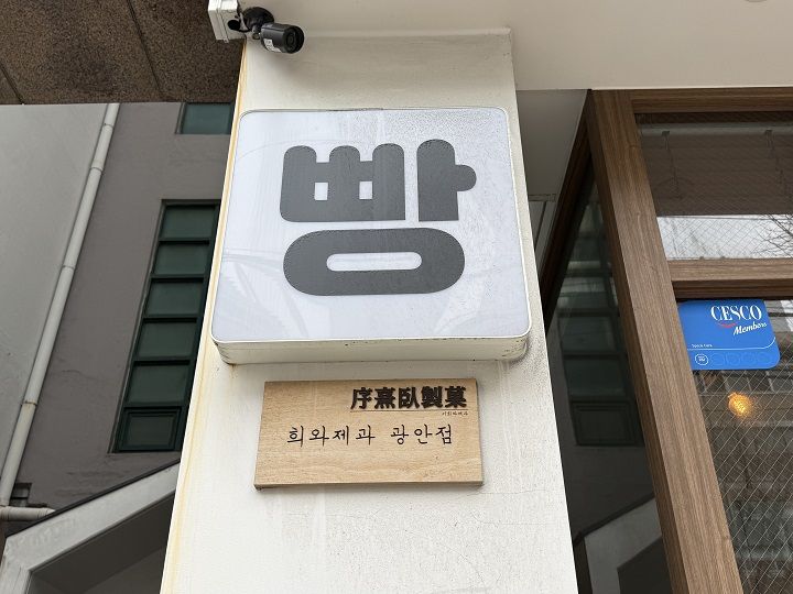 序熹臥製菓 序熹臥製菓