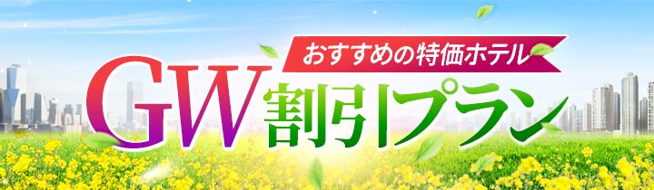 ゴールデンウィーク格安韓国ホテル