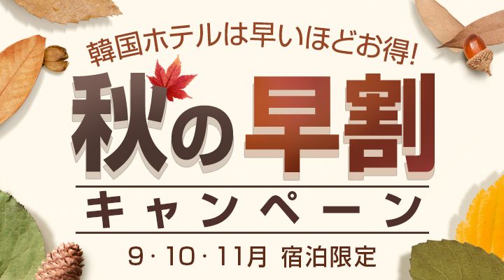 2019秋旅行!ソウル中心部の韓国人気ホテル大特価