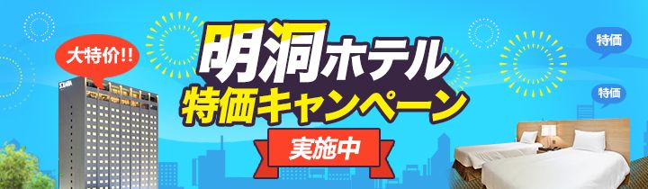 コネスト限定!明洞人気ホテル大特価セール