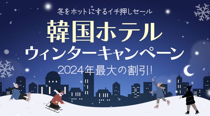 冬休み おすすめ格安韓国ホテル2018