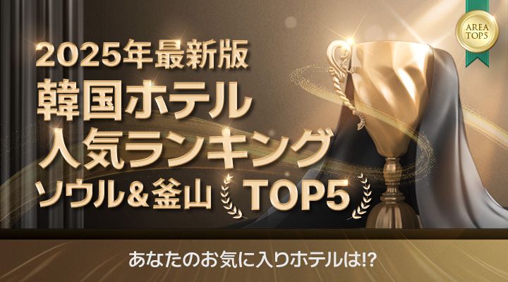 2018年韓国人気ホテルランキングBEST5