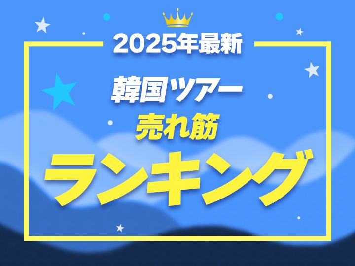 2025年最新！韓国ツアー・アクテビティ人気ランキング