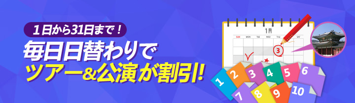 コネストツアー期間限定特価☆毎日割引キャンペーン