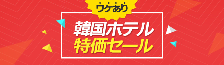 ワケあり★韓国ホテル特価セール