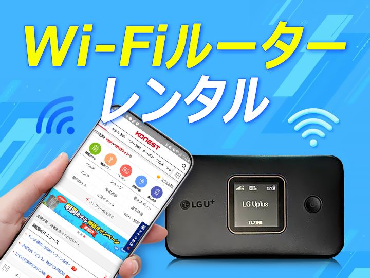 韓国wi Fiレンタル Simカード会社別徹底比較 目的 テーマ別おすすめ韓国ツアー 韓国オプショナルツアー予約 コネスト 韓国wi Fiレンタル Simカード会社別徹底比較 目的 テーマ別おすすめ韓国ツアー 韓国オプショナルツアー予約 コネスト