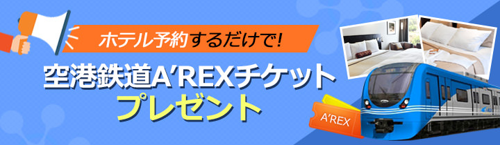 韓国ホテル予約で空港鉄道A’REX無料チケット進呈!