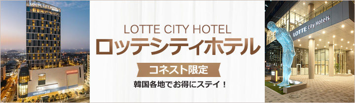 ロッテシティホテル全店☆コネスト限定プラン