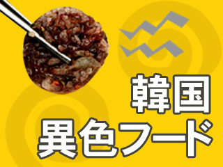 韓国異色フード食べつくし グルメテーマ特集 韓国旅行 コネスト