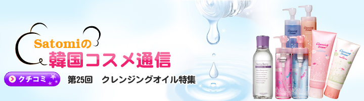 クレンジングオイル特集 韓国コスメ通信 韓国旅行 コネスト