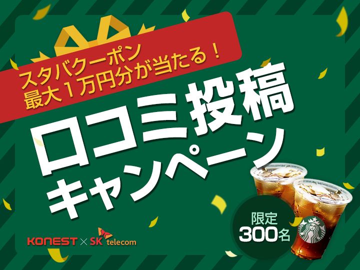 スタバクーポン贈呈】SKテレコム eSIM 口コミ投稿キャンペーン | 韓国