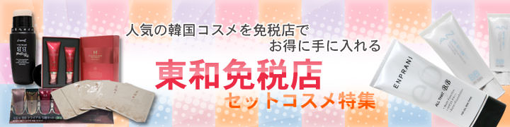 東和免税店セットコスメ特集 韓国コスメ通信 韓国旅行 コネスト