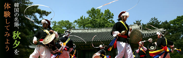 韓国の名節、秋夕を体験してみよう 韓国の名節、秋夕を体験してみよう