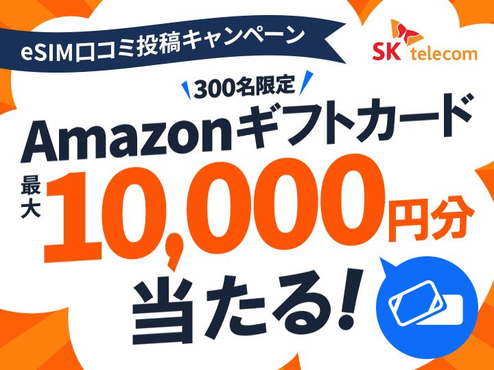 【Amazonギフトカード贈呈】SKテレコムeSIM 口コミ投稿キャンペーン