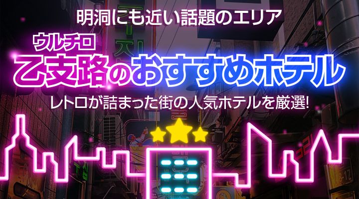 乙支路・忠武路のおすすめホテル