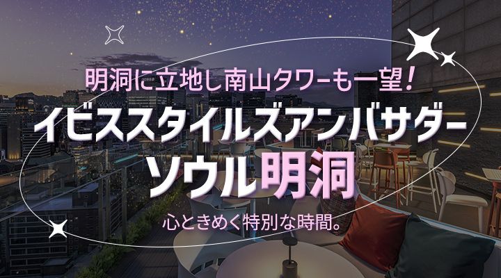 【今月のおすすめ韓国ホテル】イビススタイルズアンバサダーソウル明洞(2025年7月)